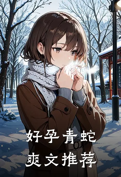 好孕青蛇爽文推荐