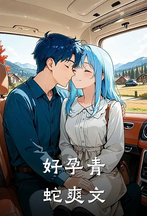 好孕青蛇爽文