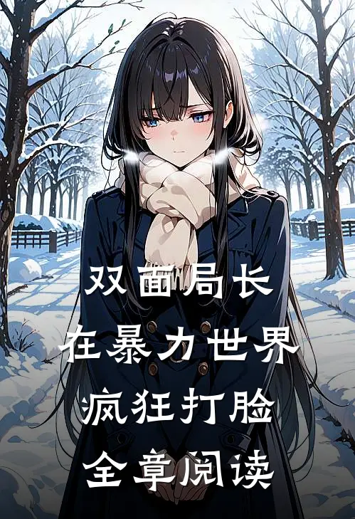 双面局长：在暴力世界疯狂打脸全章阅读