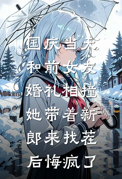 国庆当天和前女友婚礼相撞，她带着新郎来找茬后悔疯了