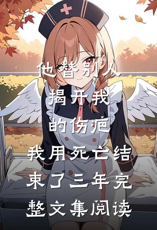 他替别人揭开我的伤疤，我用死亡结束了三年完整文集阅读