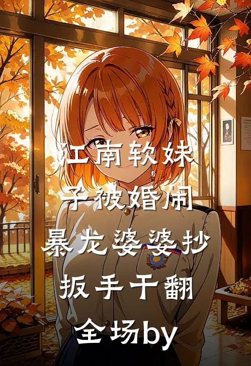 江南软妹子被婚闹，暴龙婆婆抄扳手干翻全场by