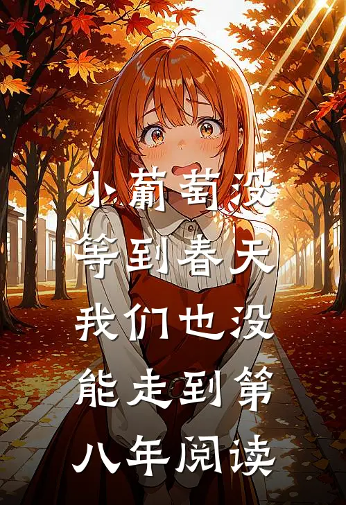 小葡萄没等到春天，我们也没能走到第八年阅读