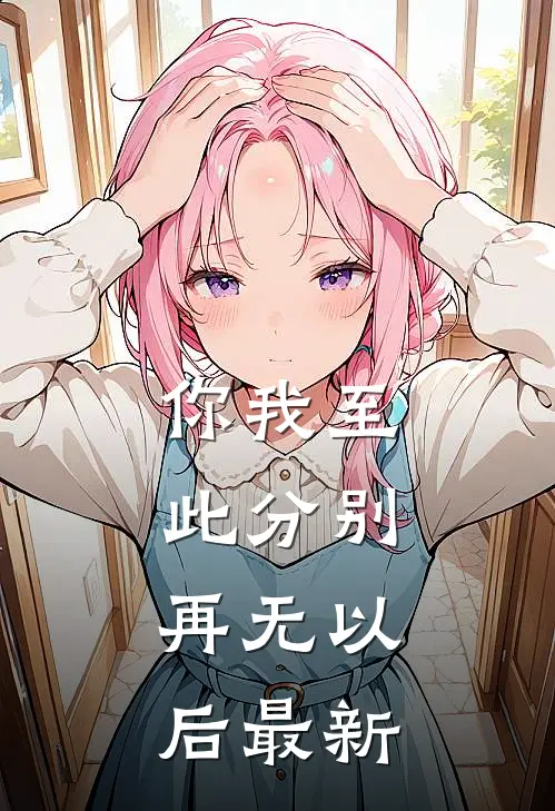 你我至此分别，再无以后最新