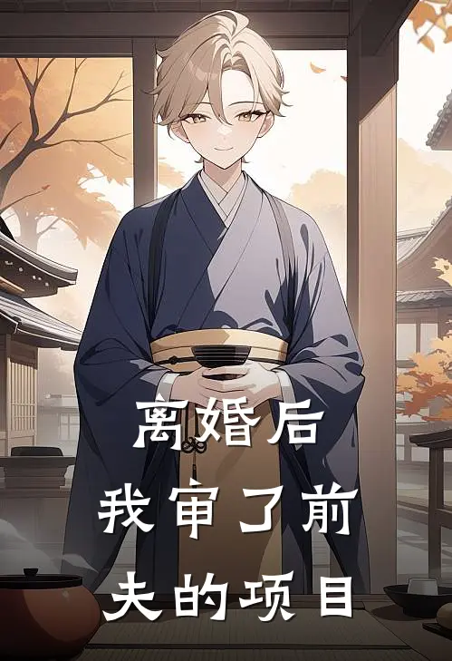 离婚后，我审了前夫的项目