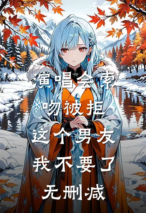 演唱会索吻被拒，这个男友我不要了无删减