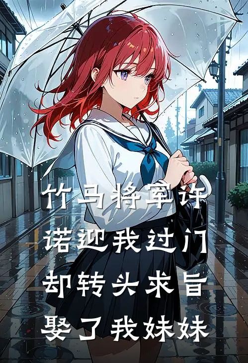竹马将军许诺迎我过门,却转头求旨娶了我妹妹