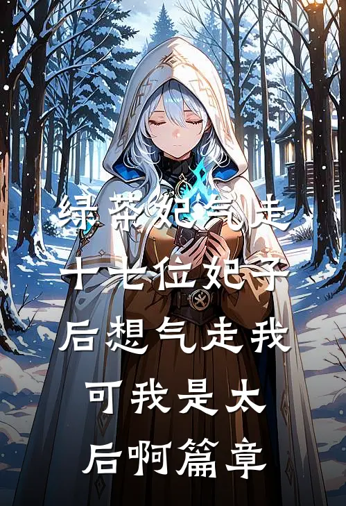 绿茶妃气走十七位妃子后想气走我，可我是太后啊篇章