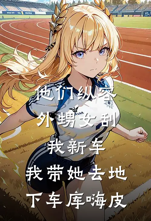 他们纵容外甥女刮我新车，我带她去地下车库嗨皮