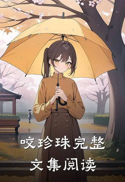 咬珍珠完整文集阅读