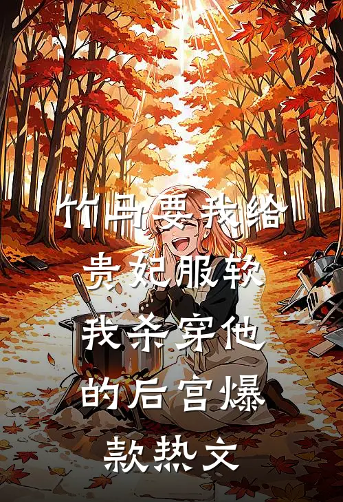 竹马要我给贵妃服软，我杀穿他的后宫爆款热文
