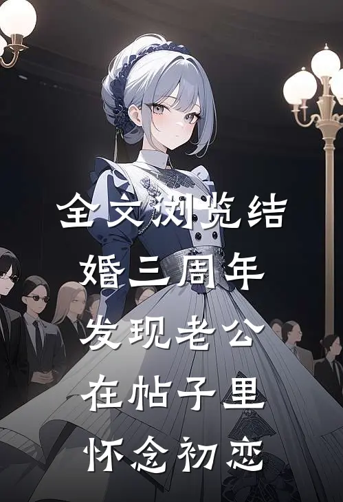 全文浏览结婚三周年，发现老公在帖子里怀念初恋