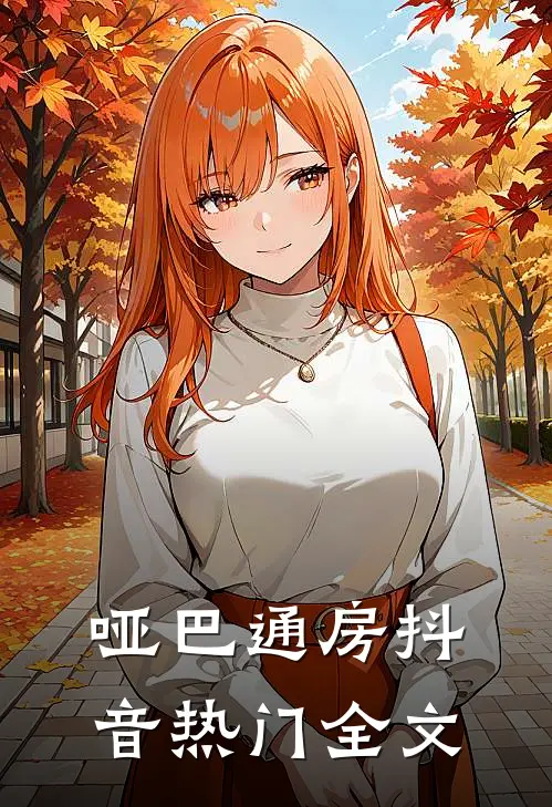 哑巴通房抖音热门全文