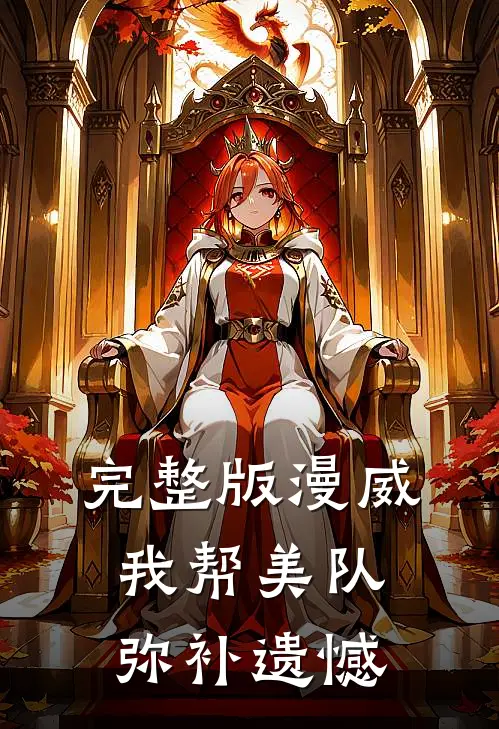 完整版漫威我帮美队弥补遗憾免费观看