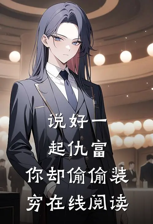 说好一起仇富，你却偷偷装穷在线阅读
