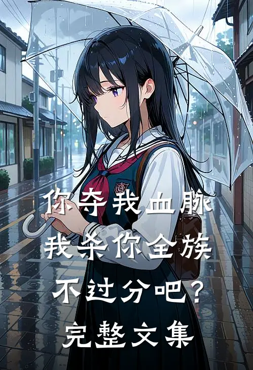 你夺我血脉，我杀你全族不过分吧？完整文集