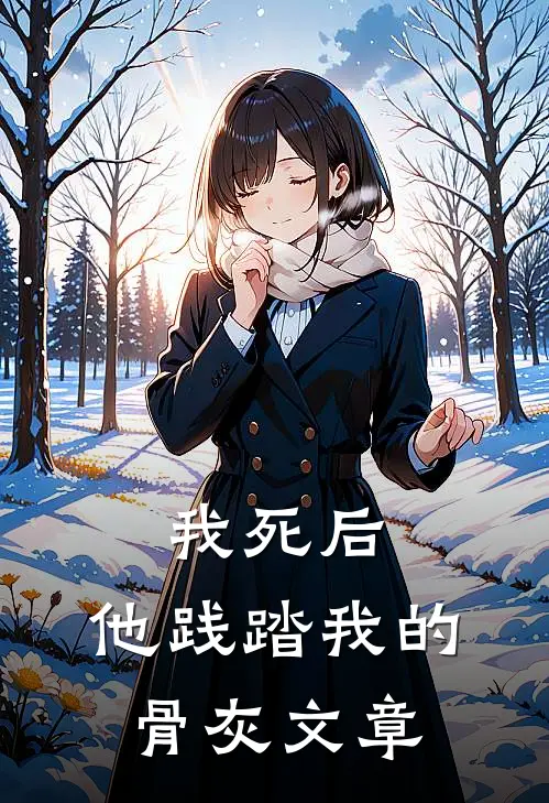 我死后,他践踏我的骨灰文章免费阅读
