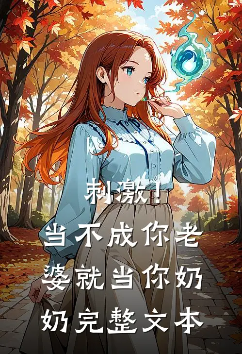 刺激！当不成你老婆就当你奶奶完整文本