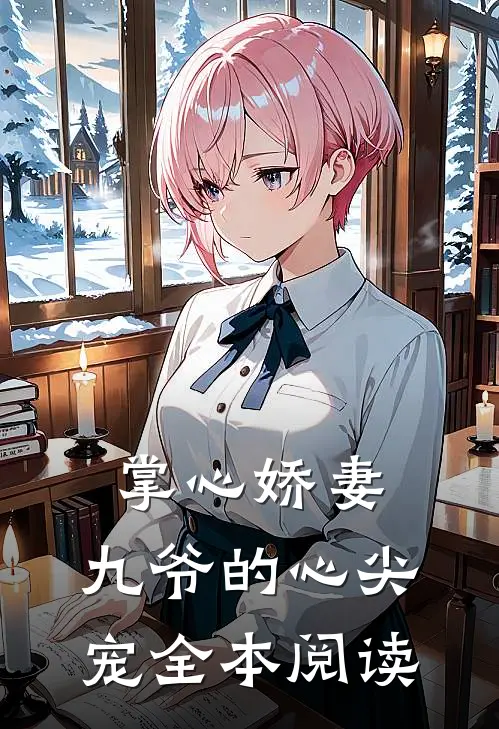 掌心娇妻九爷的心尖宠全本阅读