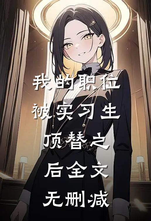 我的职位被实习生顶替之后全文无删减