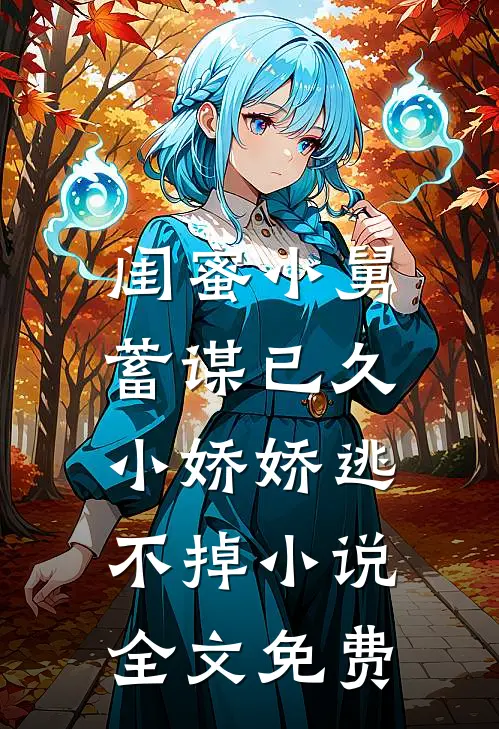 闺蜜小舅蓄谋已久,小娇娇逃不掉全文免费