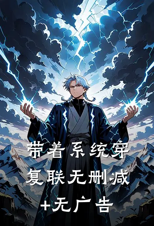 带着系统穿复联无删减+无广告