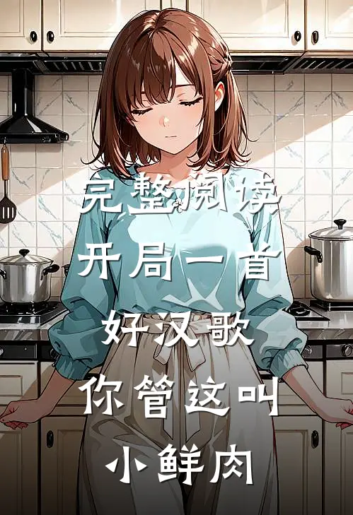 完整阅读开局一首好汉歌，你管这叫小鲜肉