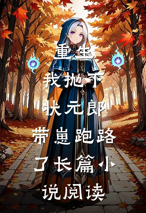重生我抛下状元郎,带崽跑路了长篇阅读