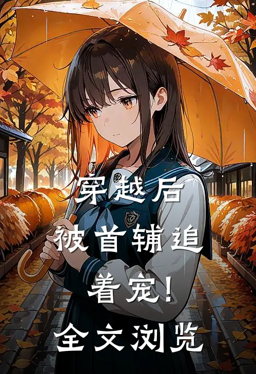 穿越后,被首辅追着宠!全文浏览