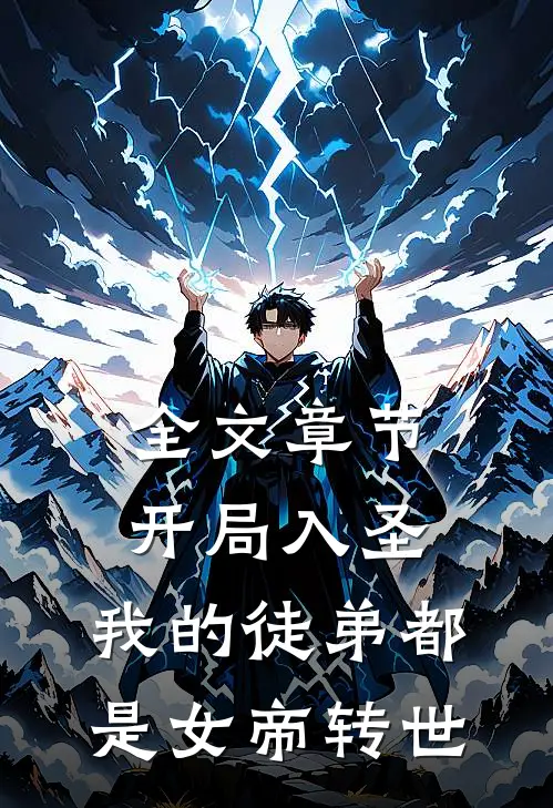 全文章节开局入圣,我的徒弟都是女帝转世的