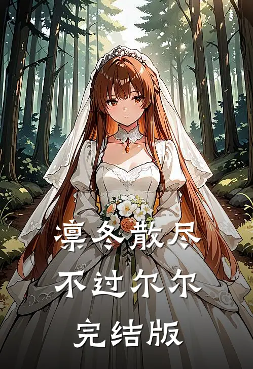 凛冬散尽，不过尔尔完结版