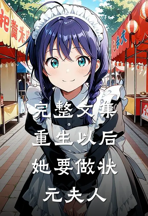 完整文集重生以后,她要做状元夫人了