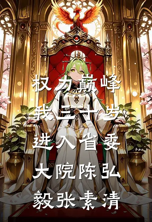 权力巅峰：我三十岁进入省委大院陈弘毅张素清