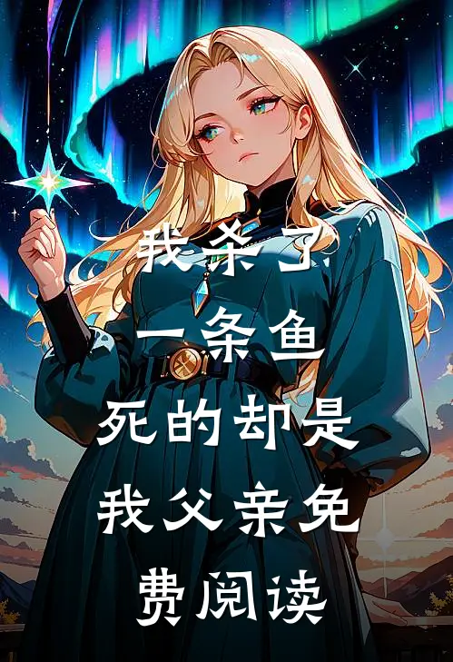 我杀了一条鱼，死的却是我父亲免费阅读