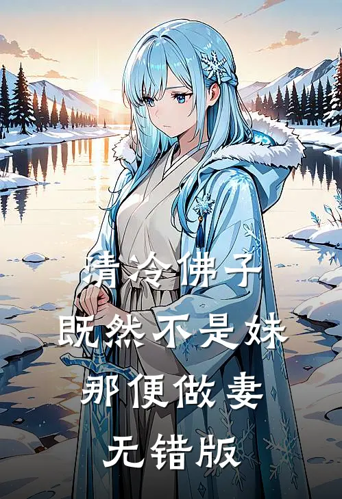 清冷佛子：既然不是妹，那便做妻无错版