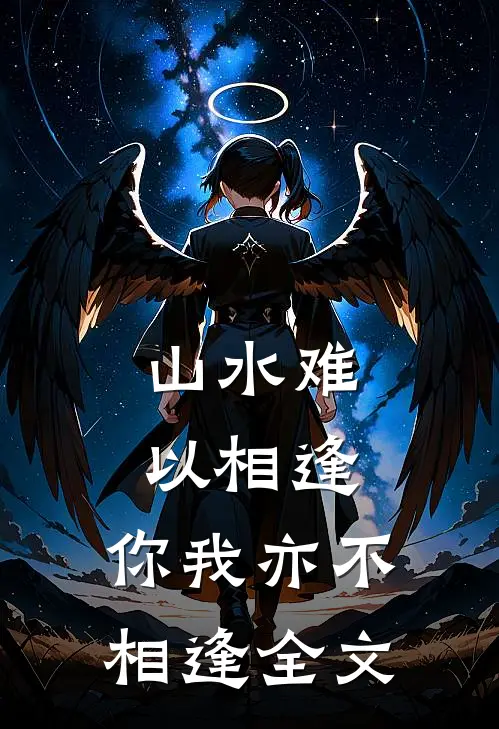 山水难以相逢,你我亦不相逢全文免费阅读