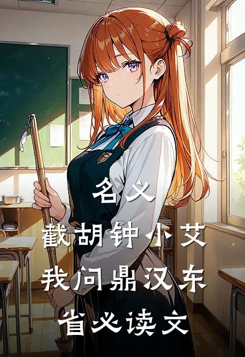名义：截胡钟小艾，我问鼎汉东省必读文