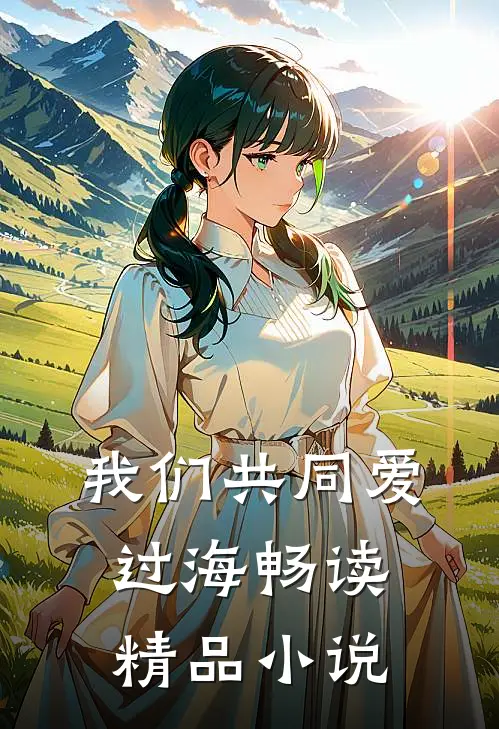 我们共同爱过海畅读精品免费阅读