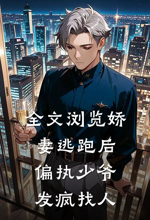 全文浏览娇妻逃跑后，偏执少爷发疯找人