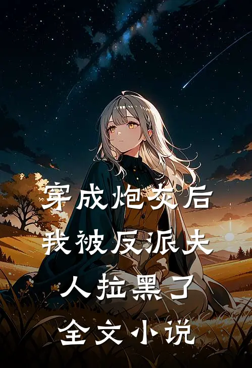 穿成炮灰后,我被反派夫人拉黑了全文免费阅读
