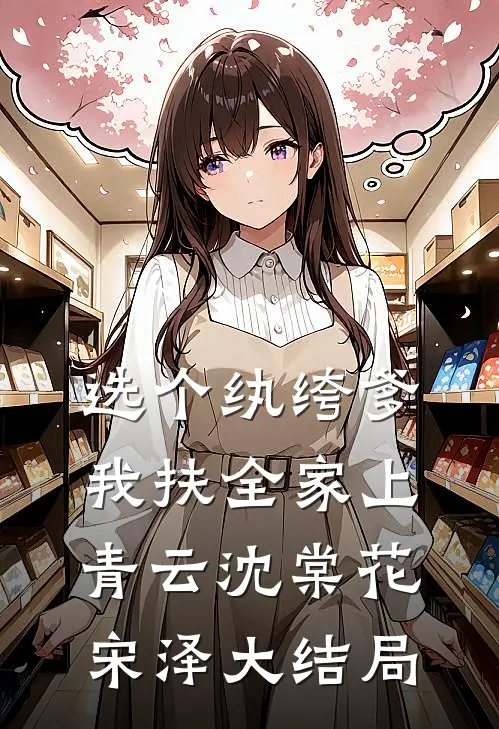 选个纨绔爹，我扶全家上青云沈棠花宋泽大结局