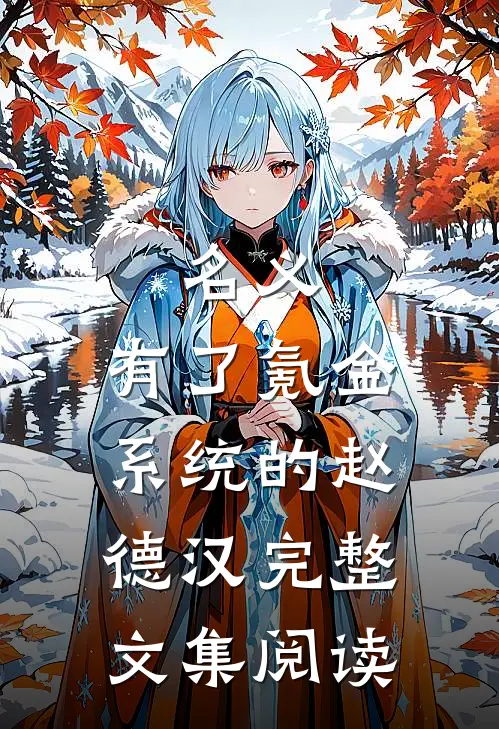 名义：有了氪金系统的赵德汉完整文集阅读