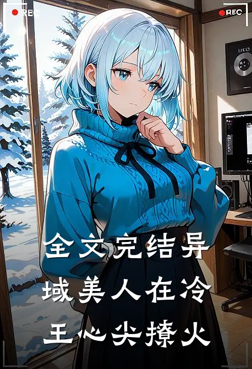 全文完结异域美人在冷王心尖撩火