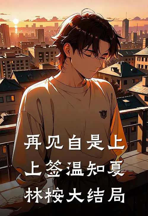 再见自是上上签温知夏林桉大结局