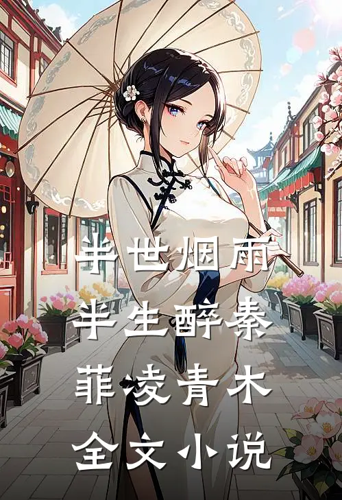 半世烟雨，半生醉秦菲凌青木全文小说