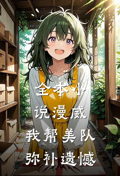 全本小说漫威：我帮美队弥补遗憾
