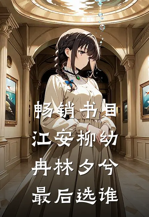 畅销书目江安柳幼冉林夕兮最后选谁