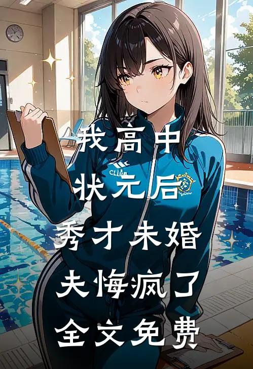 我高中状元后，秀才未婚夫悔疯了全文免费