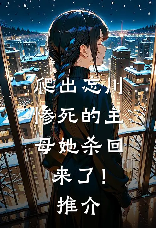 爬出忘川，惨死的主母她杀回来了！推介