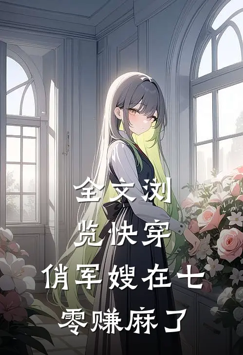 全文浏览快穿：俏军嫂在七零赚麻了